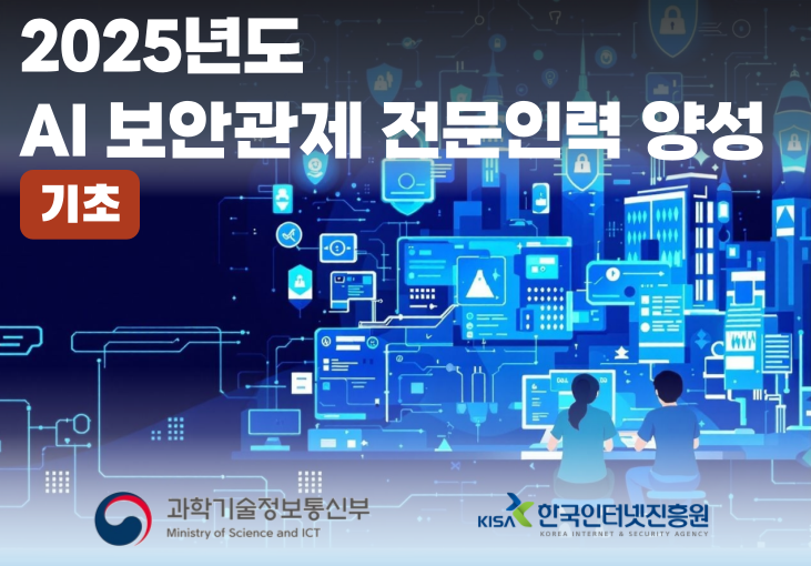 AI 보안관제 전문인력 양성과정 기초(온라인) 교육생 모집